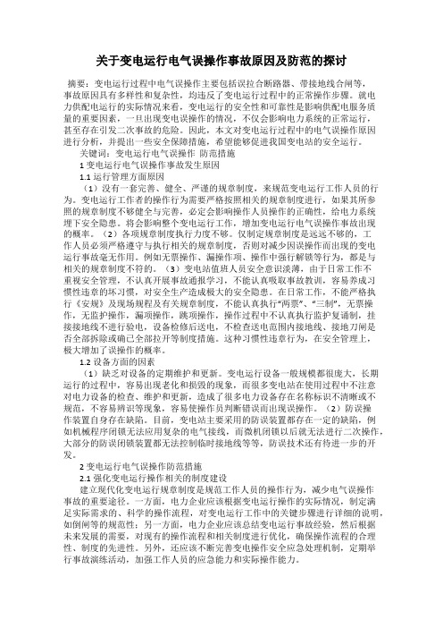 关于变电运行电气误操作事故原因及防范的探讨