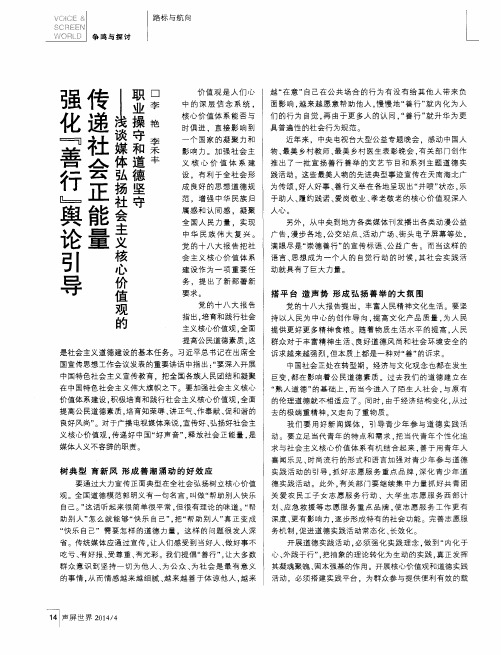 强化“善行”舆论引导 传递社会正能量——浅谈媒体弘扬社会主义
