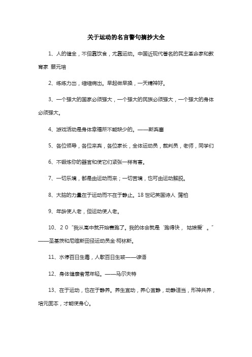 关于运动的名言警句摘抄大全