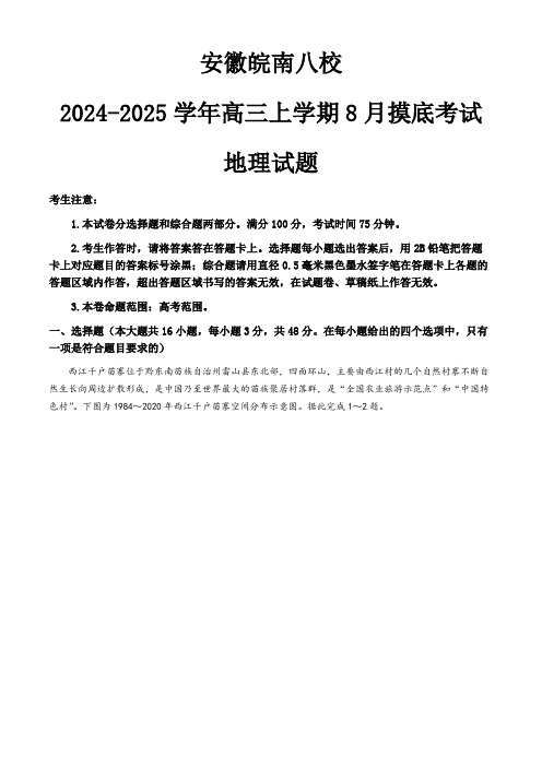 安徽皖南八校2024-2025学年高三上学期8月摸底考试地理试题