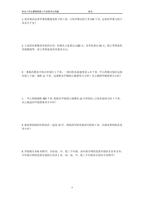 南京大学生小升初数学应用题
