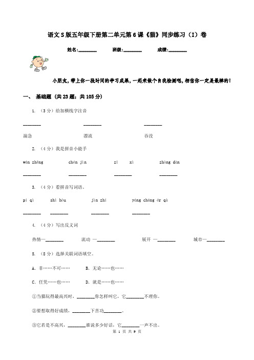 语文S版五年级下册第二单元第6课《猫》同步练习(I)卷