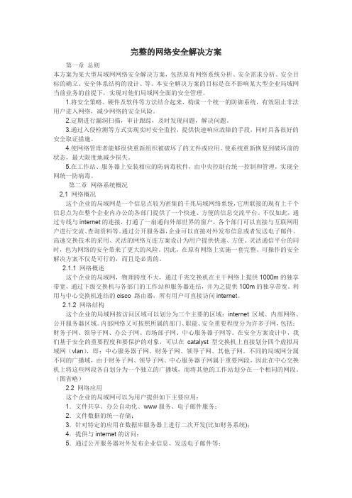 完整的网络安全解决方案