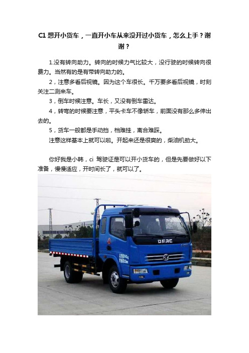 C1想开小货车，一直开小车从来没开过小货车，怎么上手？谢谢？