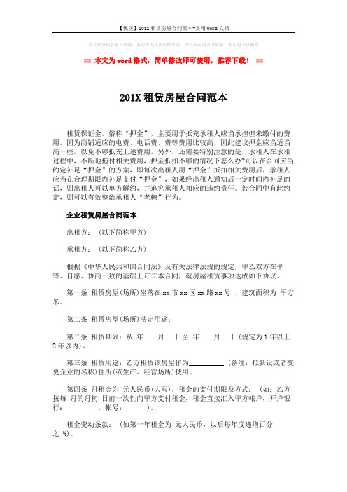 【优质】201X租赁房屋合同范本-实用word文档 (4页)