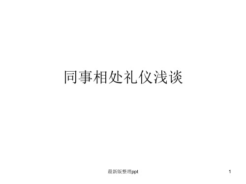 同事相处礼仪ppt课件