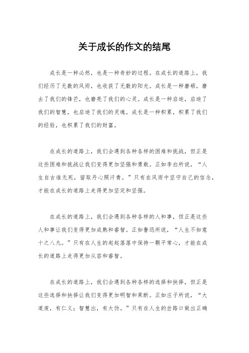 关于成长的作文的结尾