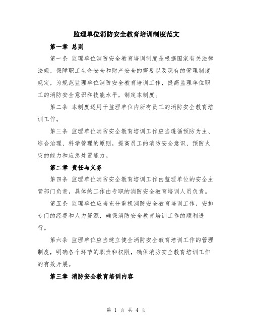 监理单位消防安全教育培训制度范文