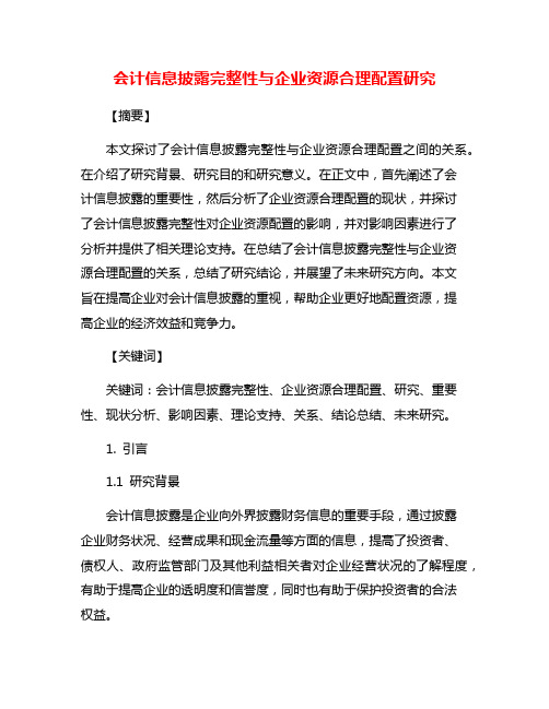 会计信息披露完整性与企业资源合理配置研究