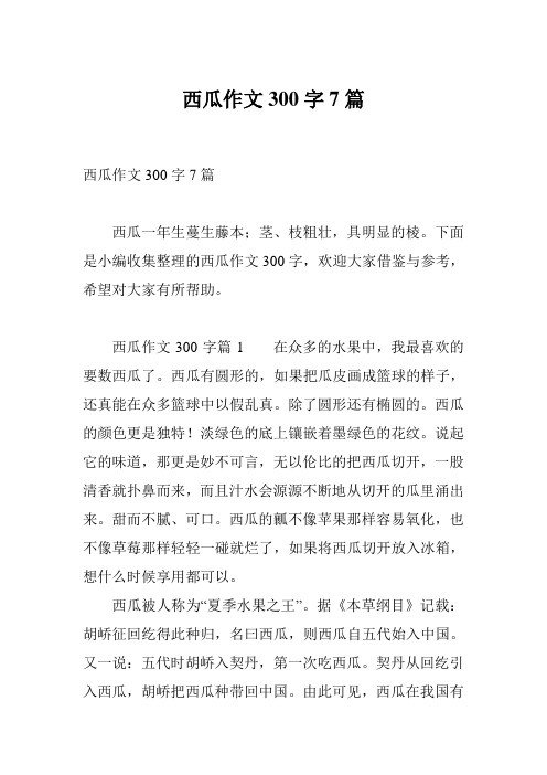 西瓜作文300字7篇