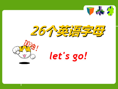 26个英文字母(课件)闽教版英语三年级上册