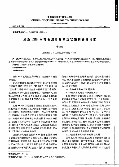 浅谈ERP人力资源管理系统实施的关键因素