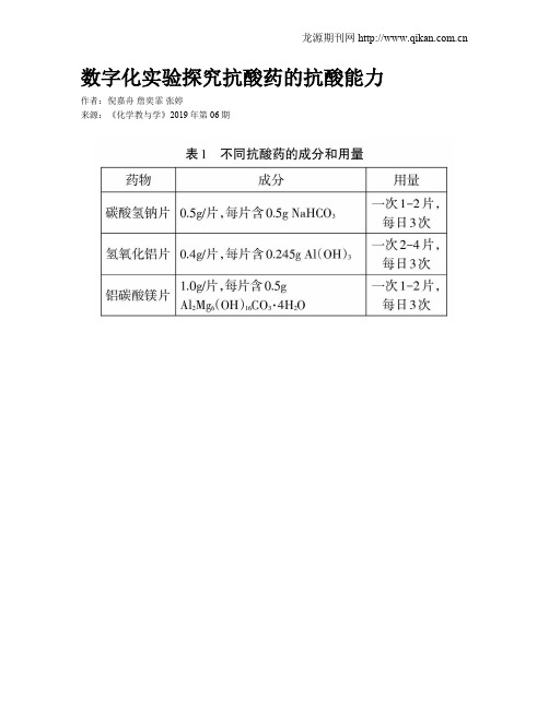 数字化实验探究抗酸药的抗酸能力