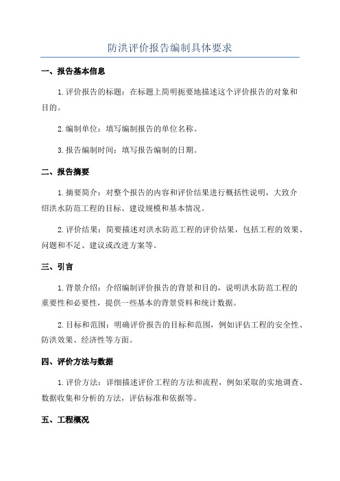 防洪评价报告编制具体要求