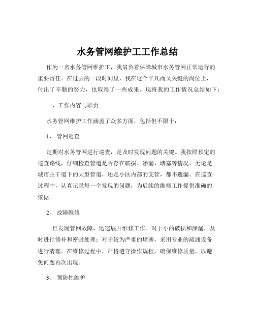 水务管网维护工工作总结