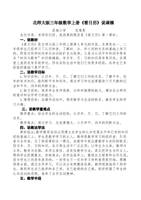 北师大版三年级数学上册看日历说课稿2