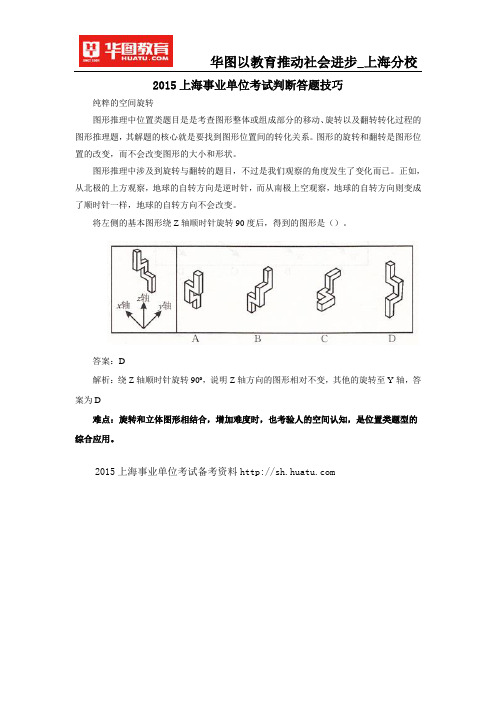 2015上海事业单位考试判断答题技巧