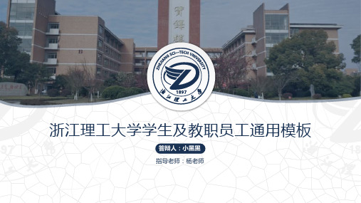 浙江理工大学-喜猫-答辩PPT模板