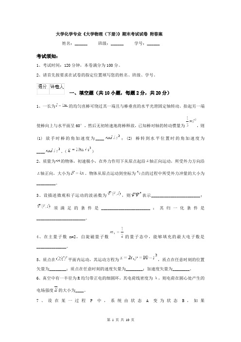 大学化学专业《大学物理（下册）》期末考试试卷 附答案