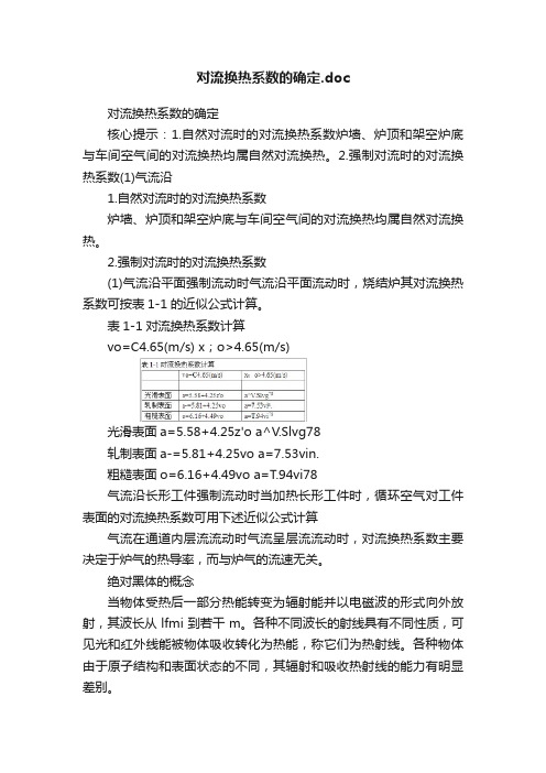 对流换热系数的确定.doc