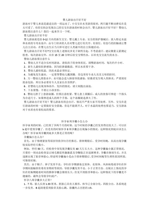 育儿知识:婴儿游泳出汗好不好