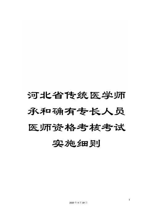 河北省传统医学师承和确有专长人员医师资格考核考试实施细则