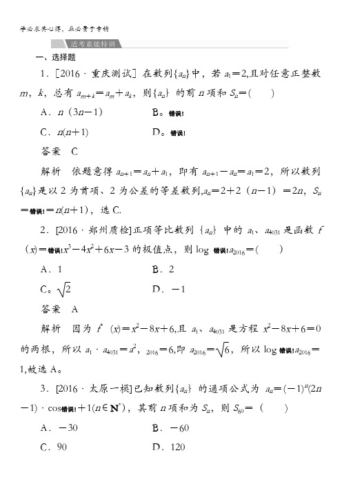 2017年高考(全国新课标)数学(文)大二轮复习(检测)专题整合突破专题四数列2-4-2a含答案