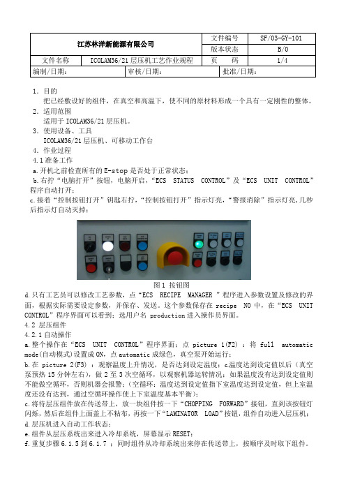 SF03-GY-101B0 ICOLAM3621层压机专业工艺规程