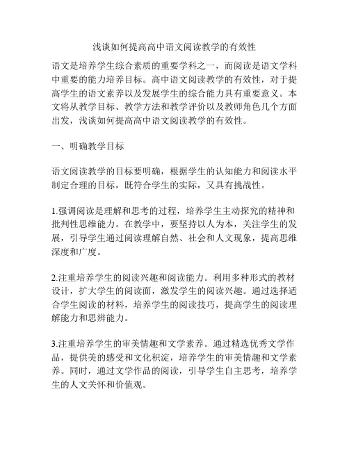 浅谈如何提高高中语文阅读教学的有效性