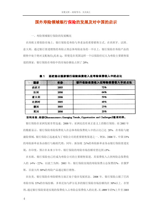 国外寿险领域银行保险的发展及对中国的启示