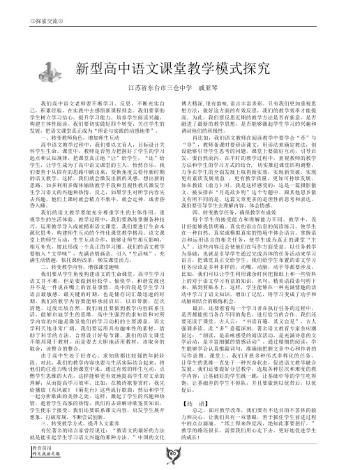 新型高中语文课堂教学模式探究