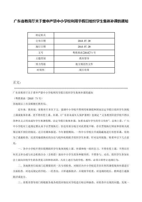 广东省教育厅关于重申严禁中小学校利用节假日组织学生集体补课的通知-粤教基函[2010]74号