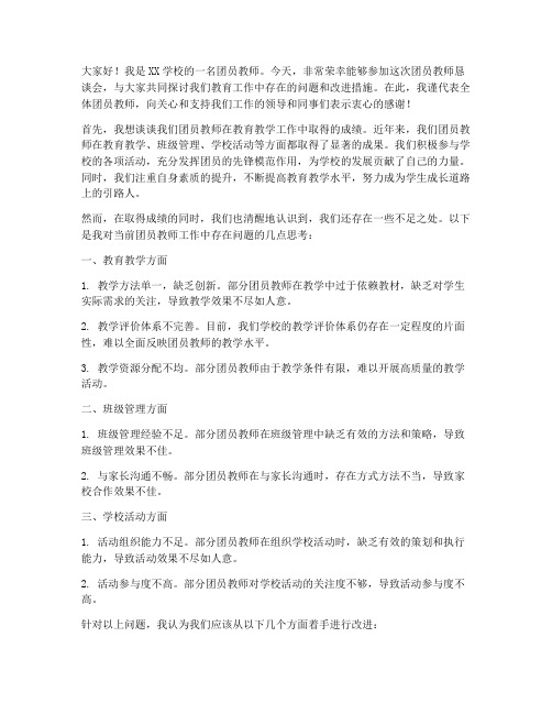 团员教师恳谈会发言稿范文