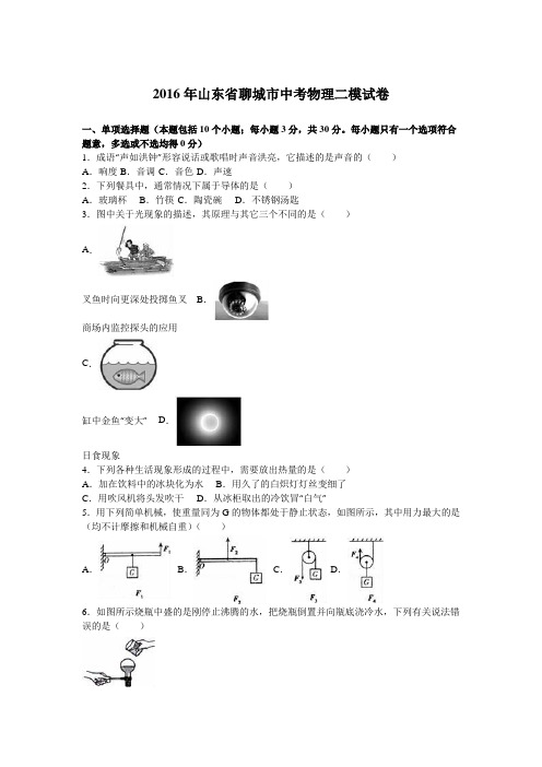 2016年山东省聊城市中考物理二模试卷(含答案解析)