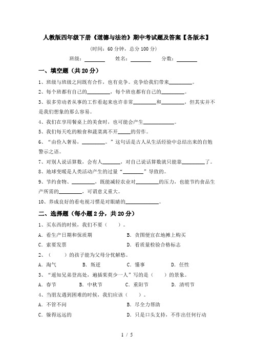 人教版四年级下册《道德与法治》期中考试题及答案【各版本】