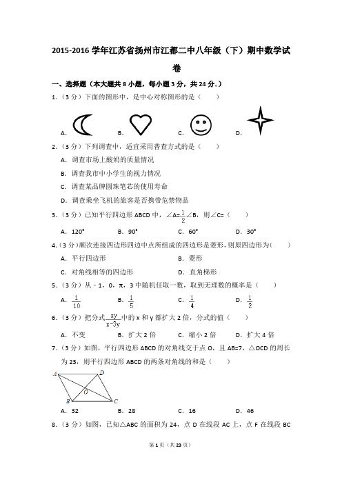 2015-2016年江苏省扬州市江都二中八年级(下)期中数学试卷(解析版)