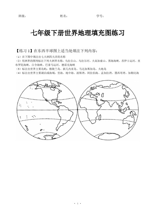 七年级下册世界地理填充图练习 (全部调整为大图)