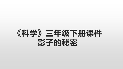 小学三年级科学《影子的密秘》ppt