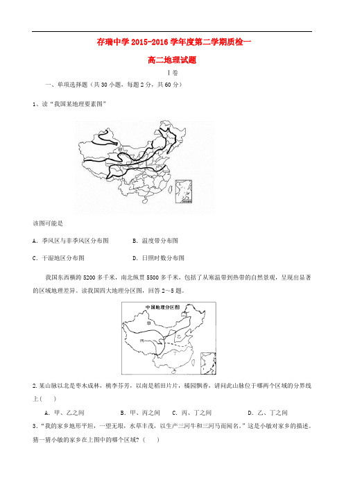 河北省隆化县存瑞中学高二地理下学期第一次质量检测试题