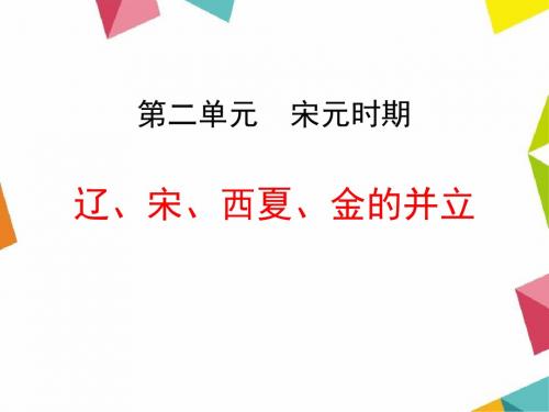 《辽、宋、西夏、金的并立》宋元时期PPT课件2