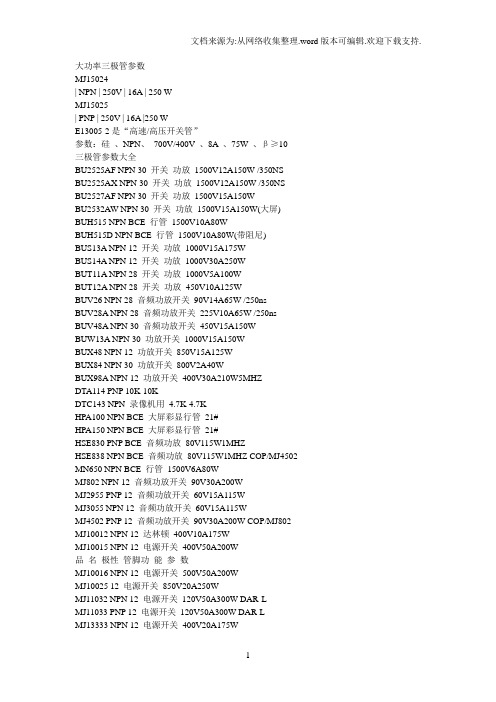 大功率三极管参数