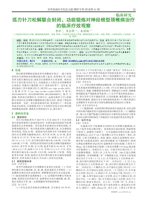 弧刃针刀松解联合封闭、功能锻炼对神经根型颈椎病治疗的临床疗效观察