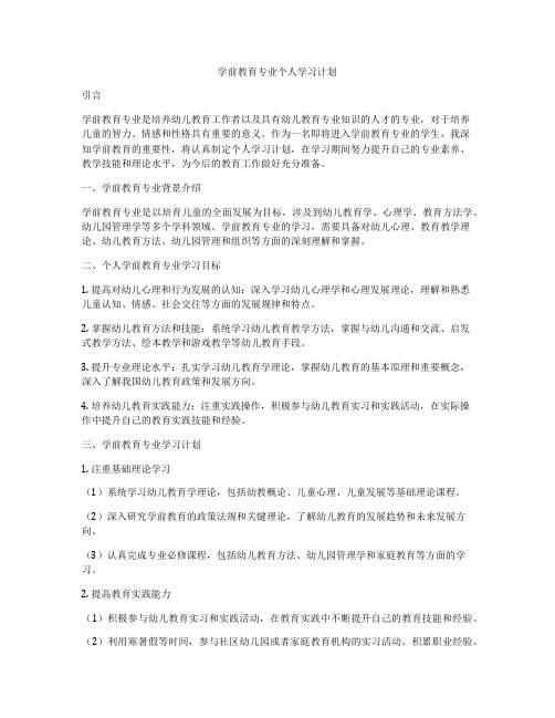 学前教育专业个人学习计划