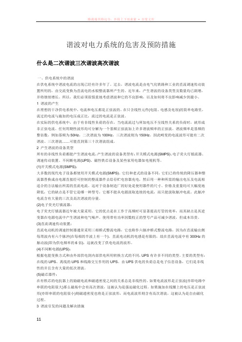 谐波对电力系统的危害及预防措施