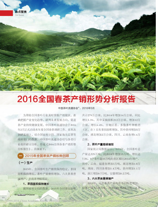 2016全国春茶产销形势分析报告