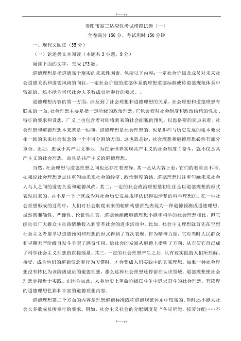 2020届贵州省贵阳市高三适应性考试模拟语文试题(一)(加精)