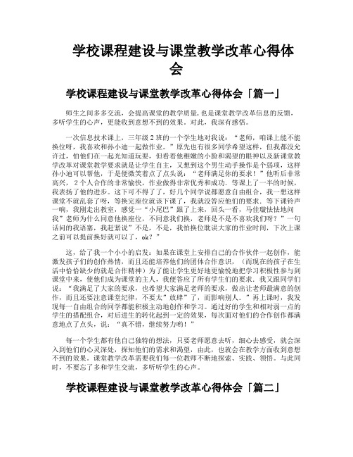 学校课程建设与课堂教学改革心得体会