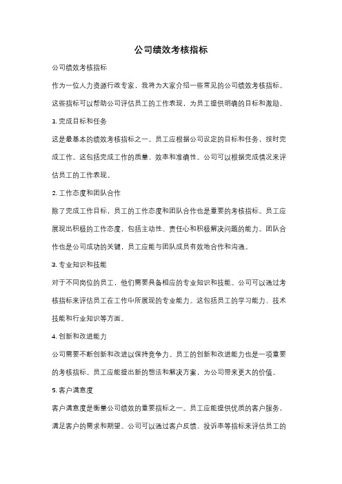 公司绩效考核指标