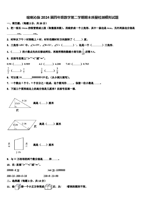 喀喇沁旗2024届四年级数学第二学期期末质量检测模拟试题含解析