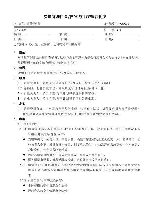 医疗器械经营公司 质量管理自查与年度报告制度